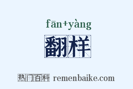 翻样是什么意思的图片